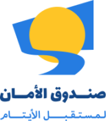 Al-Aman Fund for the Future of Orphans